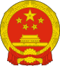 85px-National_Emblem_of_the_People%27s_Republic_of_China.svg.png