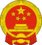 85px-National_Emblem_of_the_People%27s_Republic_of_China.svg.png